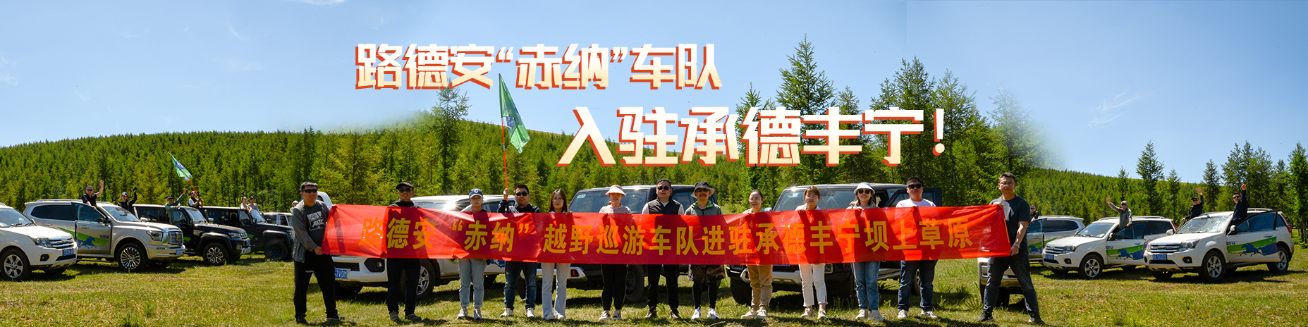 熱烈慶祝路德安“赤納”越野車(chē)隊(duì)，入駐承德豐寧?。?！